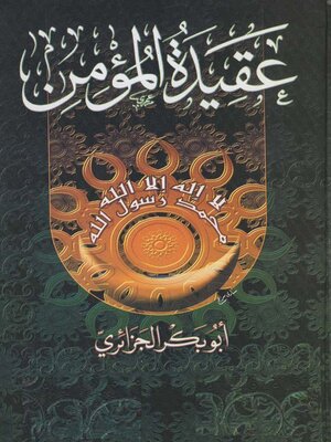 cover image of عقيدة المؤمن